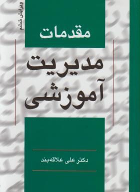 مقدمات مدیریت آموزشی  اثر دکتر علی علاقه بند ویرایش ششم ناشر روان