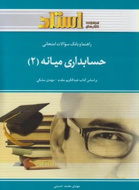استادی حسابداری میانه(2)-براساس کتاب مهدی مشکی-محمد حسینی-خردمندان