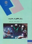 روش تحقیق در مدیریت اثر احمدی و صالحی ناشر پیام نور