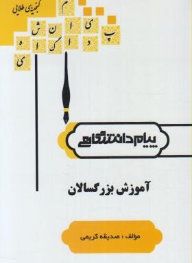 گنیجینه طلایی آموزش بزرگسالان اثر صدیقه کریمی نشر پیام دانشگاهی