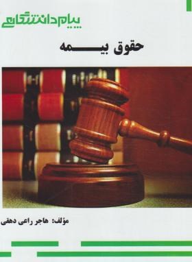 گنجینه طلای حقوق بیمه  اثر هاجر راعی دهقی نشر پیام دانشگاهی