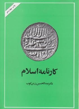 کارنامه اسلام اثر زرین کوب ناشرامیرکبیر