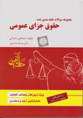 مجموعه سوالات حقوق جزای عمومی اثر اسماعیل ساولانی  ناشر دادآفرین