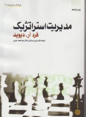 مدیریت استراتژیک اثر فرداردیویدپارساییان ناشر پژوهشهای فرهنگی