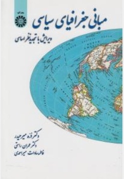 مبانی جغرافیای سیاسی  ویرایش با تجدید نظر اساسی اثر میر حیدر  عمران راستی  میر احمدی ناشر سمت