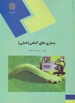 بیماریهای گیاهی  علمی اثر محمود اخوت ناشر پیام نور