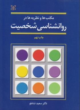 مکتب ها ونظریه هادر روانشناسی شخصیت اثر شاملو انتشارات رشد