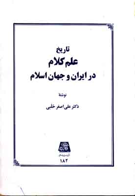 تاریخ علم کلام در ایران و اسلام اثر  علی اصغر حلبی ناشر اساطیر