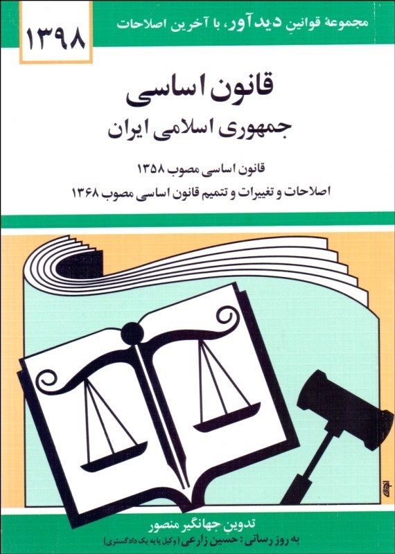 قانون اساسی  جمهوری اسلامی  ایران تدوین منصور نشر دوران