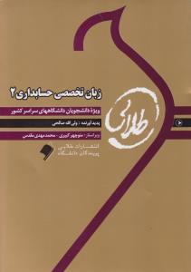کتاب طلایی زبان تخصصی حسابداری 2  اثر ولی الله صالحی نشر طلایی پویندگان دانشگاه
