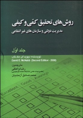 روش های تحقیق کمی وکیفی مدیریت دولتی وسازمان های غیر انتفاعی جلداول اثررضا واعظی محمدصادق آزمندیان ناشر صف