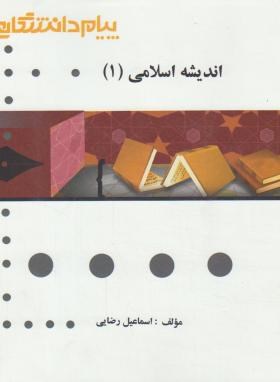 گنجینه طلایی اندیشه اسلامی 1 اثر محمود خسروی نشر پیام دانشگاهی