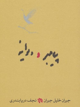 پیامبر و یوانه ،  جبران خلیل جبران ،  نجف دریا بندری ،  نشرکارنامه
