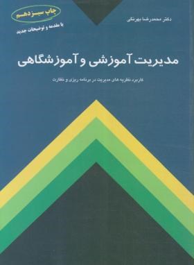 مدیریت آموزشی و آموزشگاهی اثر بهرنگی ناشر کمال تربیت