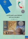 تاریخ تحولات سیاسی اجتماعی اقتصادی و فرهنگی ایران در دوره صفویه اثر کریم برزگر ناشر پیام نور