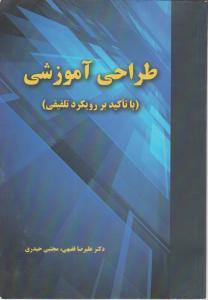 طراحی آموزشی باتاکید بر رویکرد تلفیقی اثر دکتر علیرضا فقیهی  ناشر  کورش جاپ