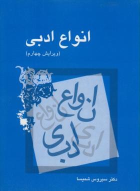 انواع ادبی و 4 ، شمیسا ،  میترا