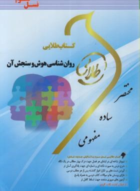روانشناسی هوش و سنجش نسل سوم اثر زهرا فتحی نشر طلایی پویندگان دانشگاه