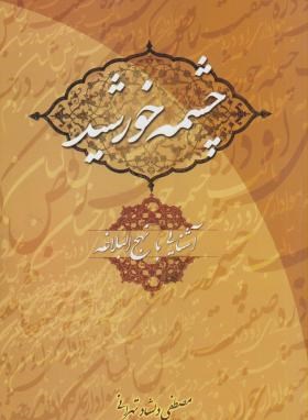 چشمه خورشید آشنایی بانهج البلاغه اثر دلشاد تهرانی ناشر دریا
