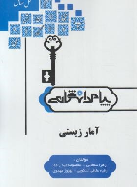 حل مسائل آمار زیستی  اثر سعادتی عبدزاده اسکویی مهدوی نشر پیام دانشگاهی