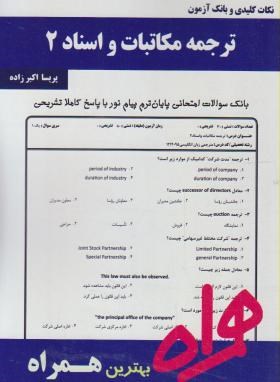 همراه ترجمه مکاتبات اسناد (2-اکبرزاده-سرافراز