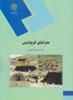 جغرافیای کوچ نشینی (تجدید نظر شده )-رحیم مشیری-پیام نور