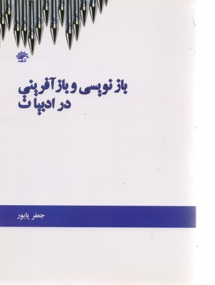 بازنویسی و بازآفرینی در ادبیات اثر جعفر پایور نشر کتابدار