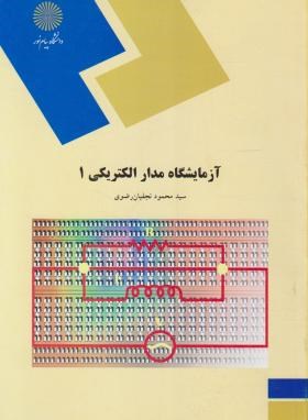 آزمایشگاه مدار الکتریکی 1 اثر محمود نجفیان رضوی ناشر پیام نور