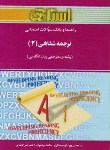راهنما و سوال ترجمه شفاهی 2 اثر محسن پور نصر اصفهانی نشر خردمندان