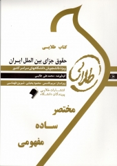 حقوق جزای بین الملل ایران  اثر محمد علی طالبی انتشارات طلایی