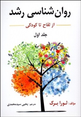 روان شناسی رشد ج1 اثر لورابرگ سیدمحمدی ناشر ارسباران