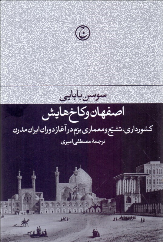 اصفهان و کاخ‌هایش  بابایی  امیری  نشر فرهنگ‌جاوید