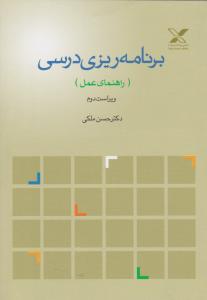 برنامه ریزی درسی راهنمای عمل ویراست 2 حسن ملکی ناشر پیام اندیشه