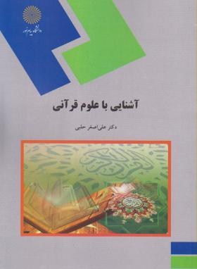 آشنایی با علوم قرآنی اثر علی اصغر حلبی انتشارات پیام نور