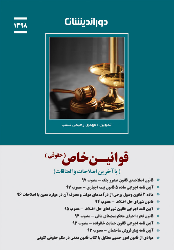 قوانین خاص حقوقی با آخرین اصلاحات و الحاقات انتشارات دوراندیشان