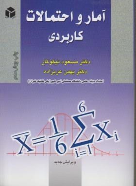 آمار و احتمالات کاربردی اثر نیکوکار عربزاده  ناشر آزاده