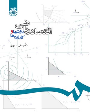 اقتصاد ریاضی روشها وکاربردها اثر دکتر علی سوری ناشر سمت