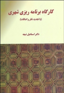 کارگاه برنامه ریزی شهری اثر دکتر اسماعیل شیعه ناشر علم صنعت ایران