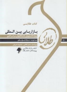 کتاب طلایی بازاریابی بین الملل اثر شیخ سفلی نشر  طلایی پویندگان دانشگاه