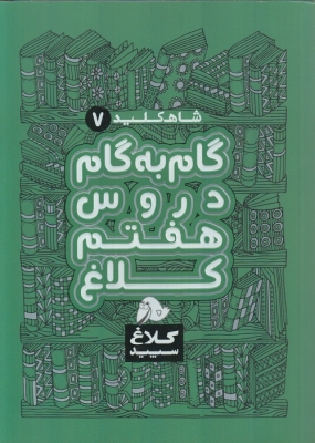 شاه کلید گام گام دروس اول دبستان کلاغ سپید