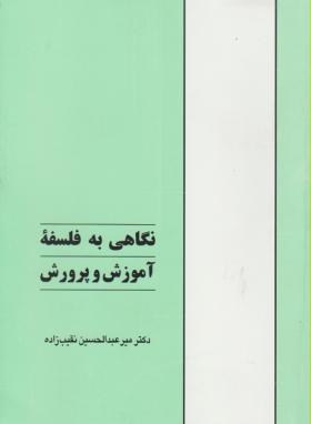 نگاهی به فلسفه آموزش و پرورش اثر عبدالحسین نقیب زاده انتشارات طهوری