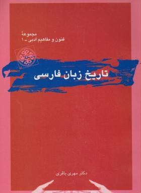 تاریخ زبان فارسی باقری - قطره