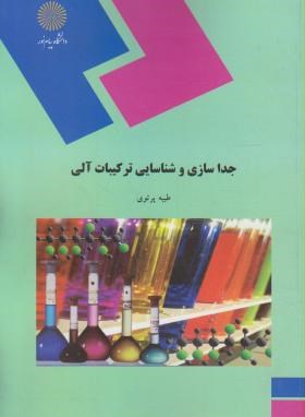 جداسازی و شناسایی ترکیبات آلی اثر طیبه پرتوی ناشر پیام نور