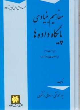 مفاهیم بنیادی پایگاه داده ها (ویراست چهارم)با اصلاحات و افزوده ها