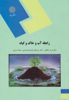 رابطه آب و خاک و گیاه اثر محسن شوکت فدایی ناشر پیام نور