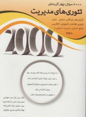 2000تست تئوری های مدیریت  ارشد اثر جوادین ناشر  نگاه دانش