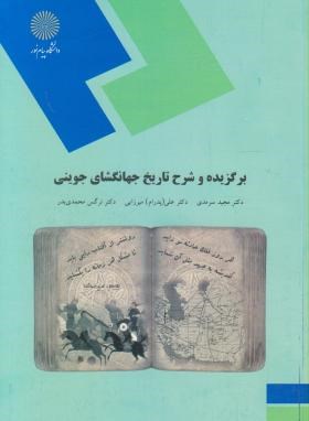 برگزیده و شرح تاریخ جهانگشای جوینی اثر سرمدی و میرزایی و محمدی بدر نشر پیام نور