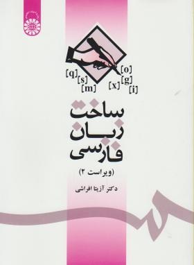 ساخت زبان فارسی ویراست دوم اثر آزیتا افراشی انتشارات سمت