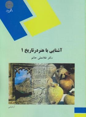 آشنایی با هنر در تاریخ 1 اثر حاتم غلامعلی انتشارات پیام نور