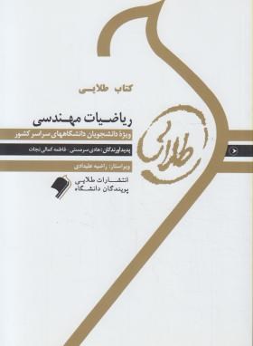 کتاب طلایی ریاضیات مهندسی اثر شفیعی و همکاران نشر طلایی پویندگان دانشگاه